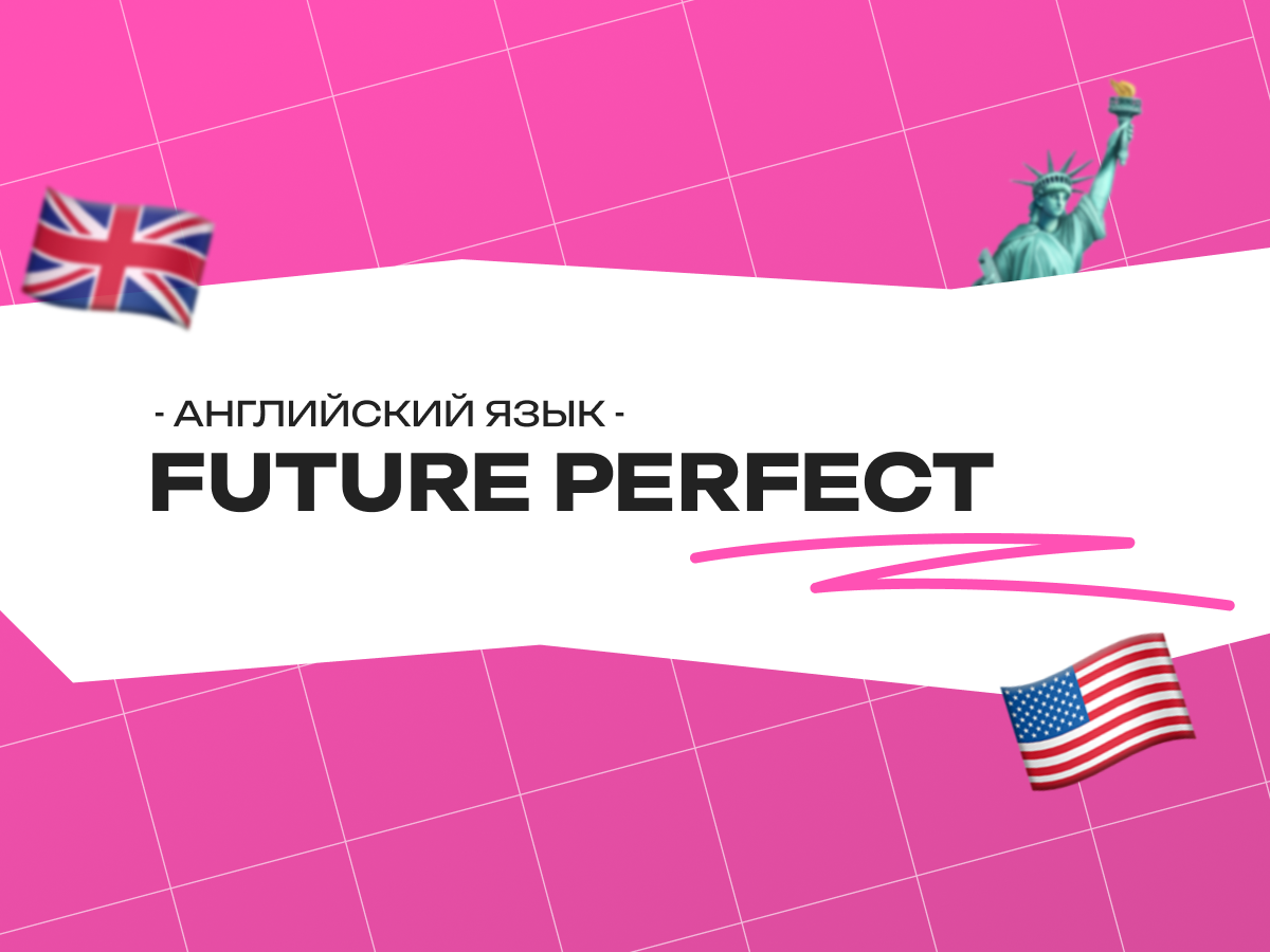 Future Perfect в английском языке: как говорить о завершённом будущем