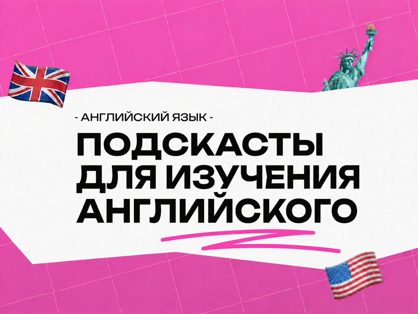 Подкасты для изучения английского языка