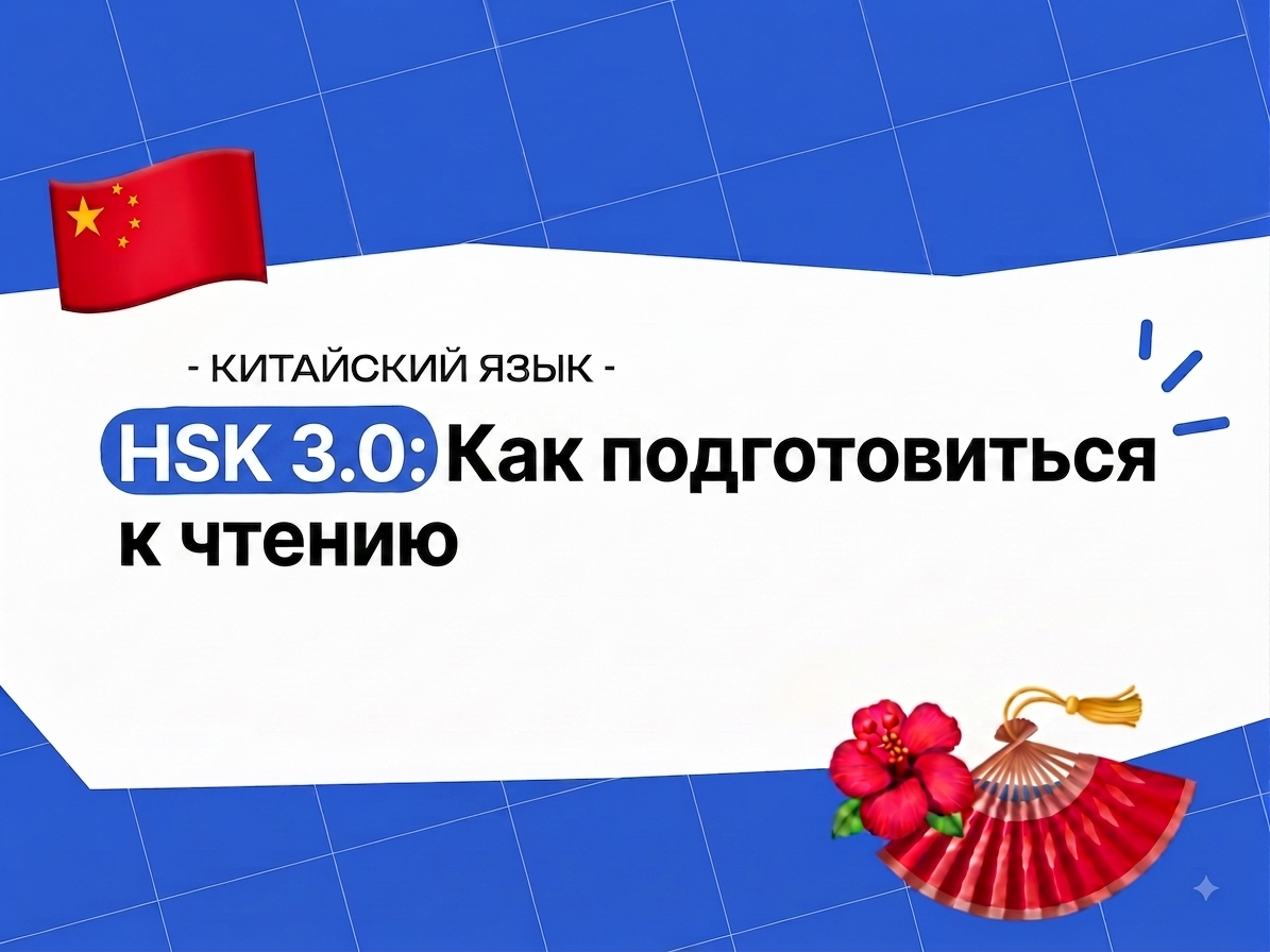 HSK 3.0: как подготовиться к чтению