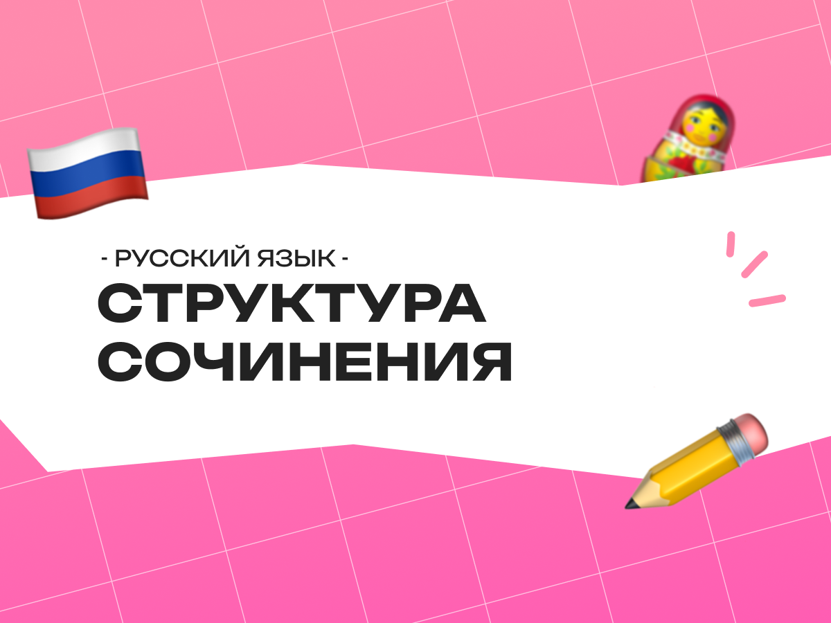 Структура сочинения ЕГЭ по русскому языку: план, ошибки и полезные материалы