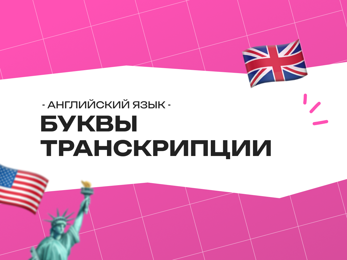 Буквы транскрипции английского языка: полный разбор для тех, кто хочет говорить, а не читать по-русски