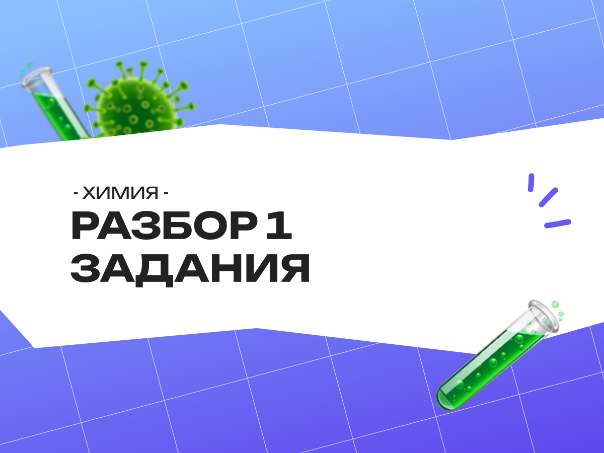 Разбор 1 задания ОГЭ по химии 2026