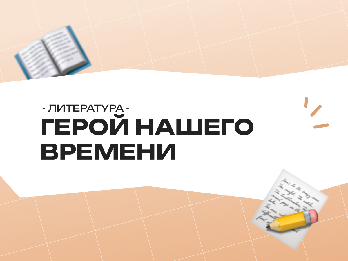 Герой нашего времени ОГЭ литература: задания, вопросы и теория 2026