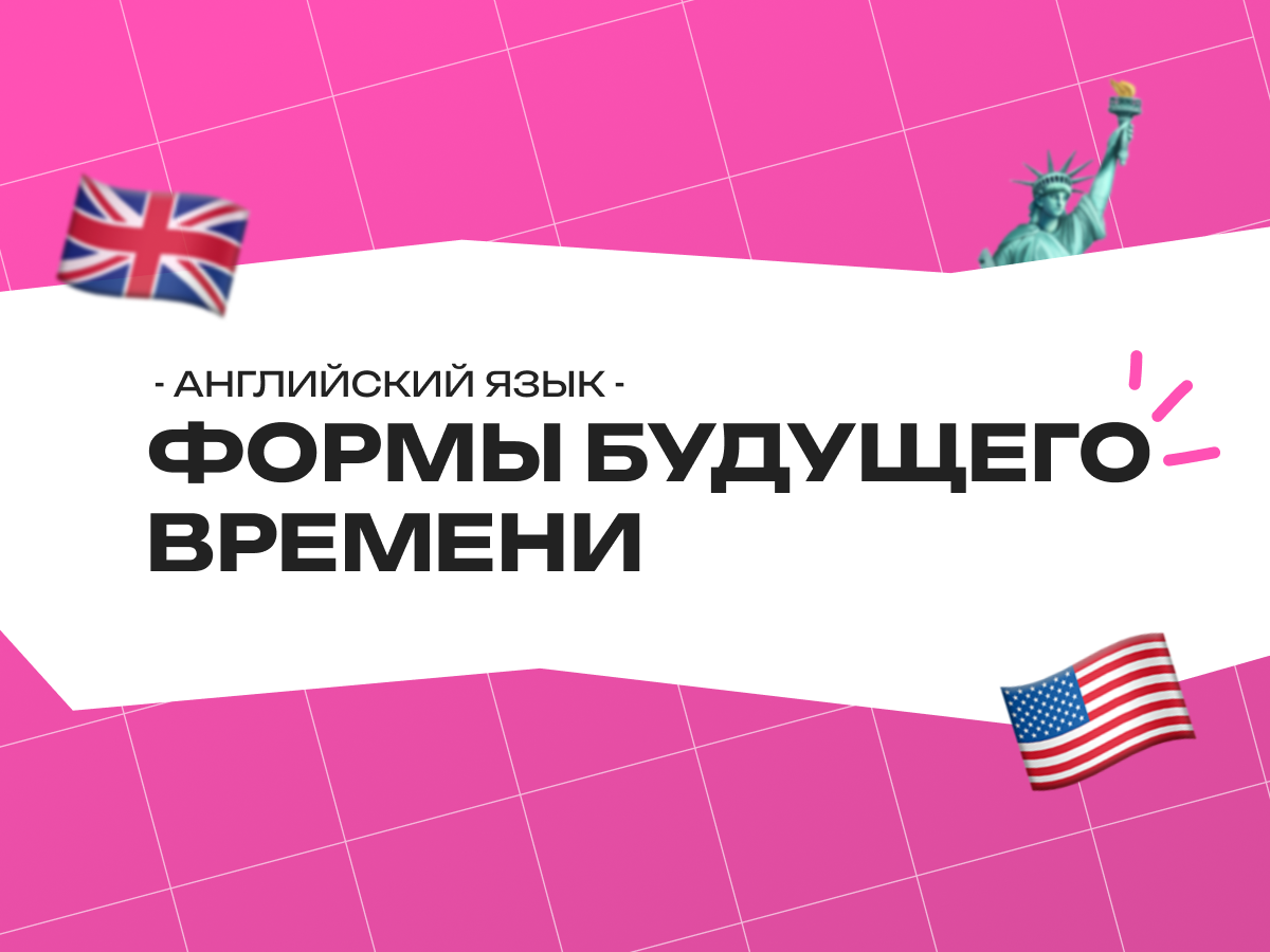 Формы будущего времени в английском языке: разбор всех конструкций
