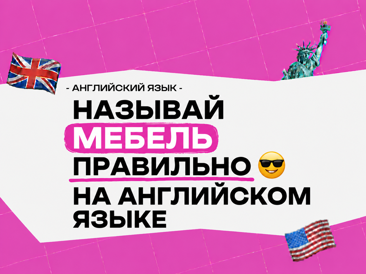 Тема мебель по английскому языку: полный разбор слов, выражений и контекстов 2026