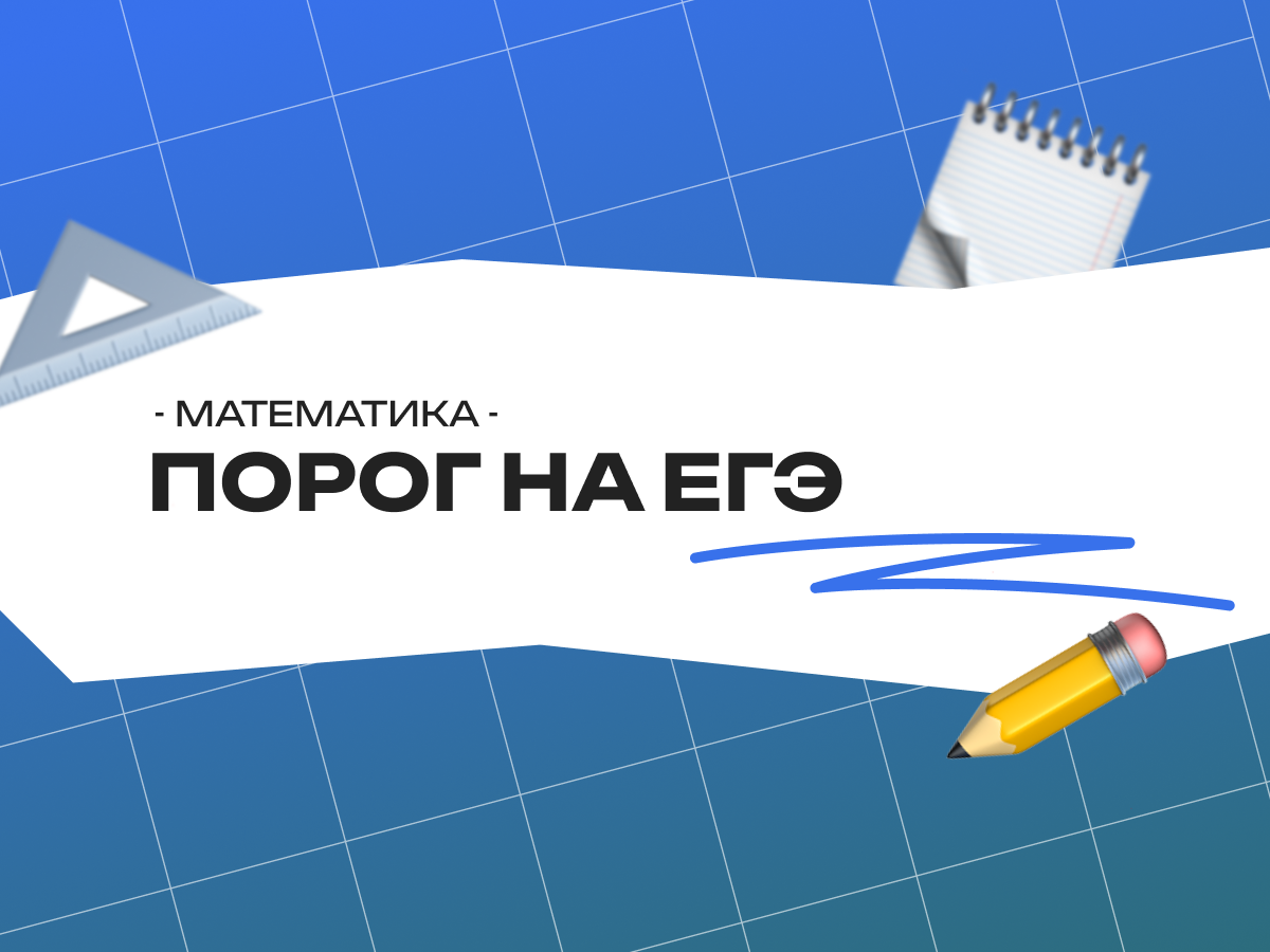 Порог на егэ математика 2026, база и профиль