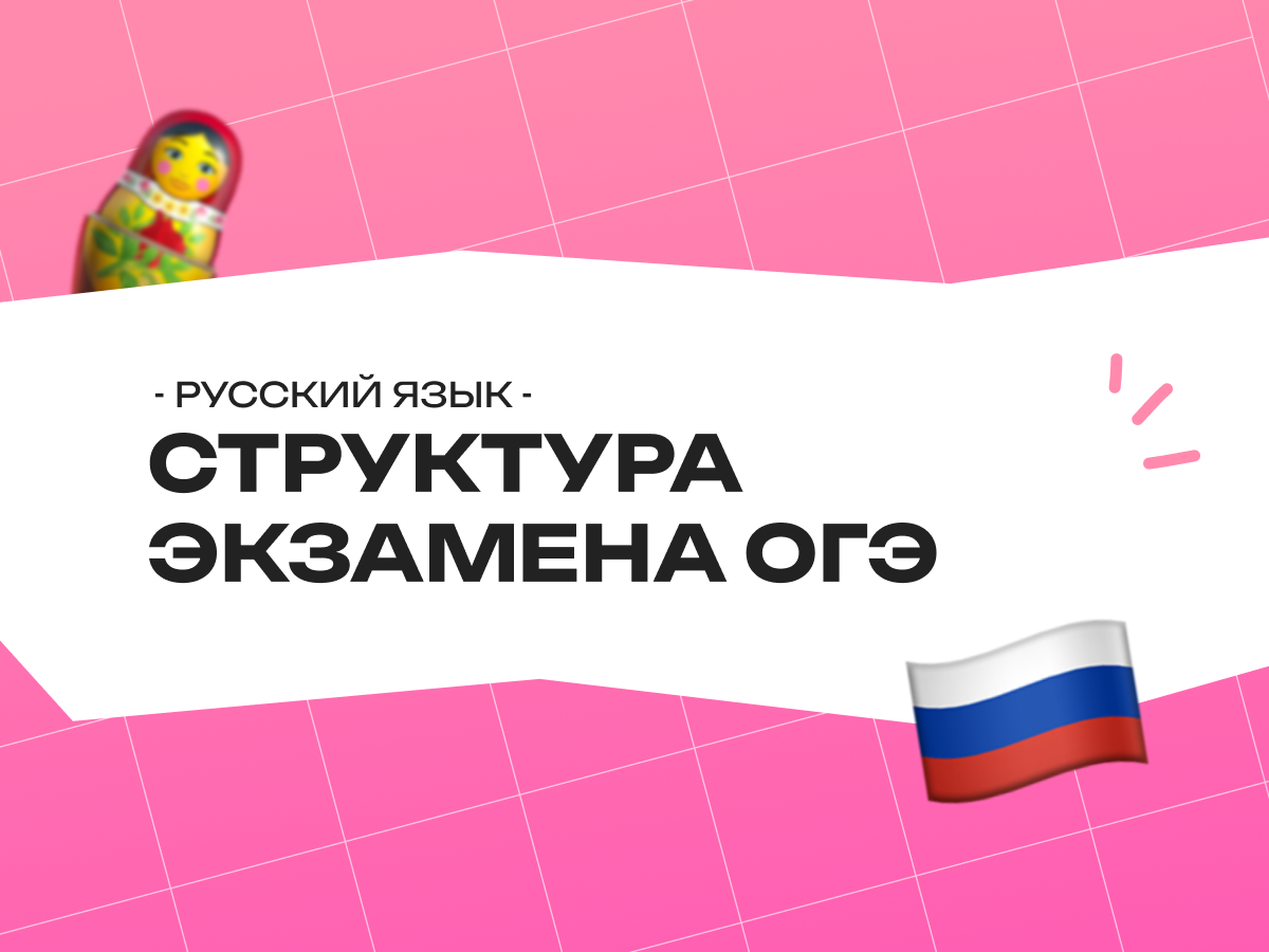 Структура экзамена ОГЭ по русскому языку