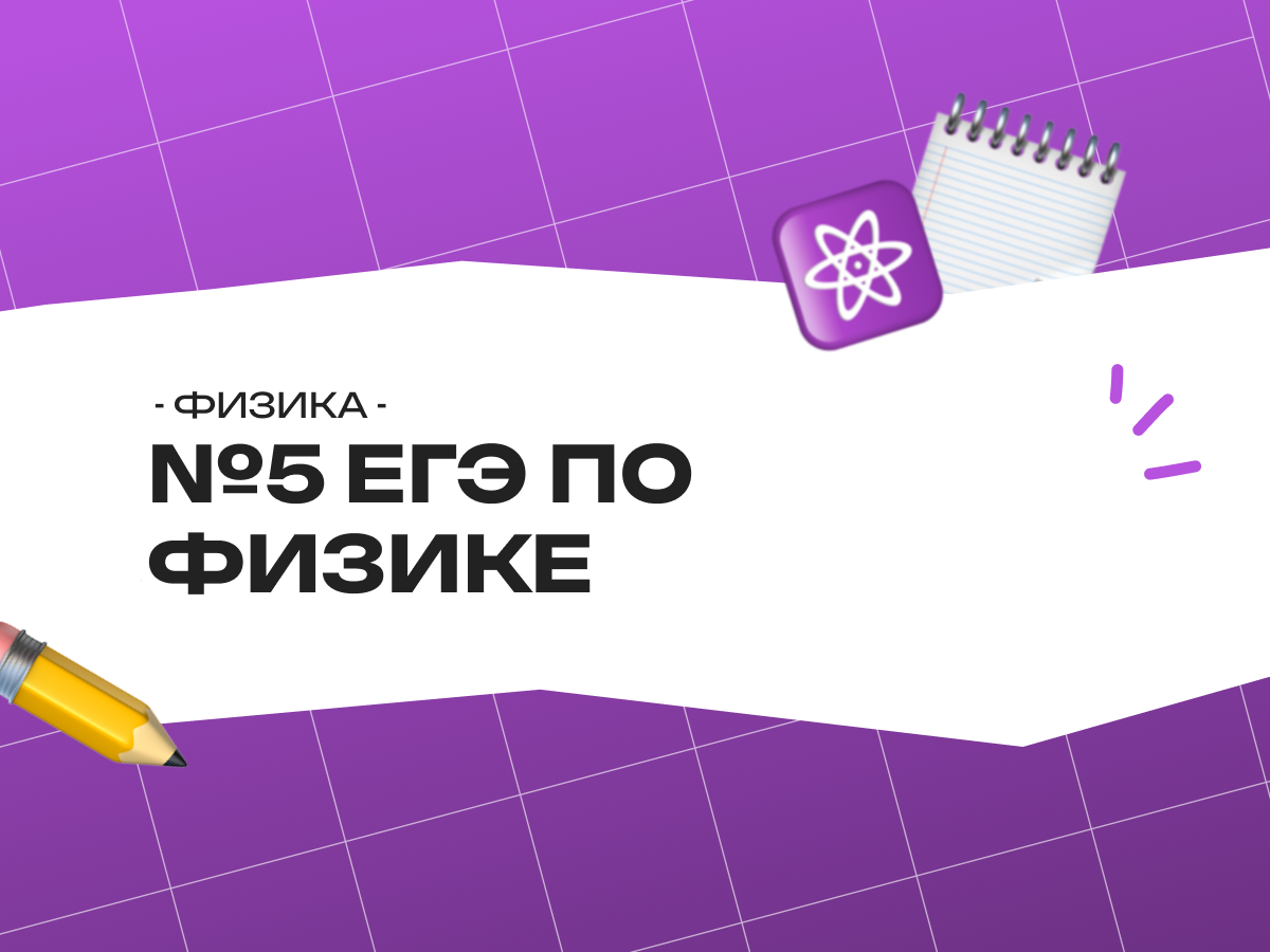 №5 ЕГЭ по физике — что за задачи тут бывают?