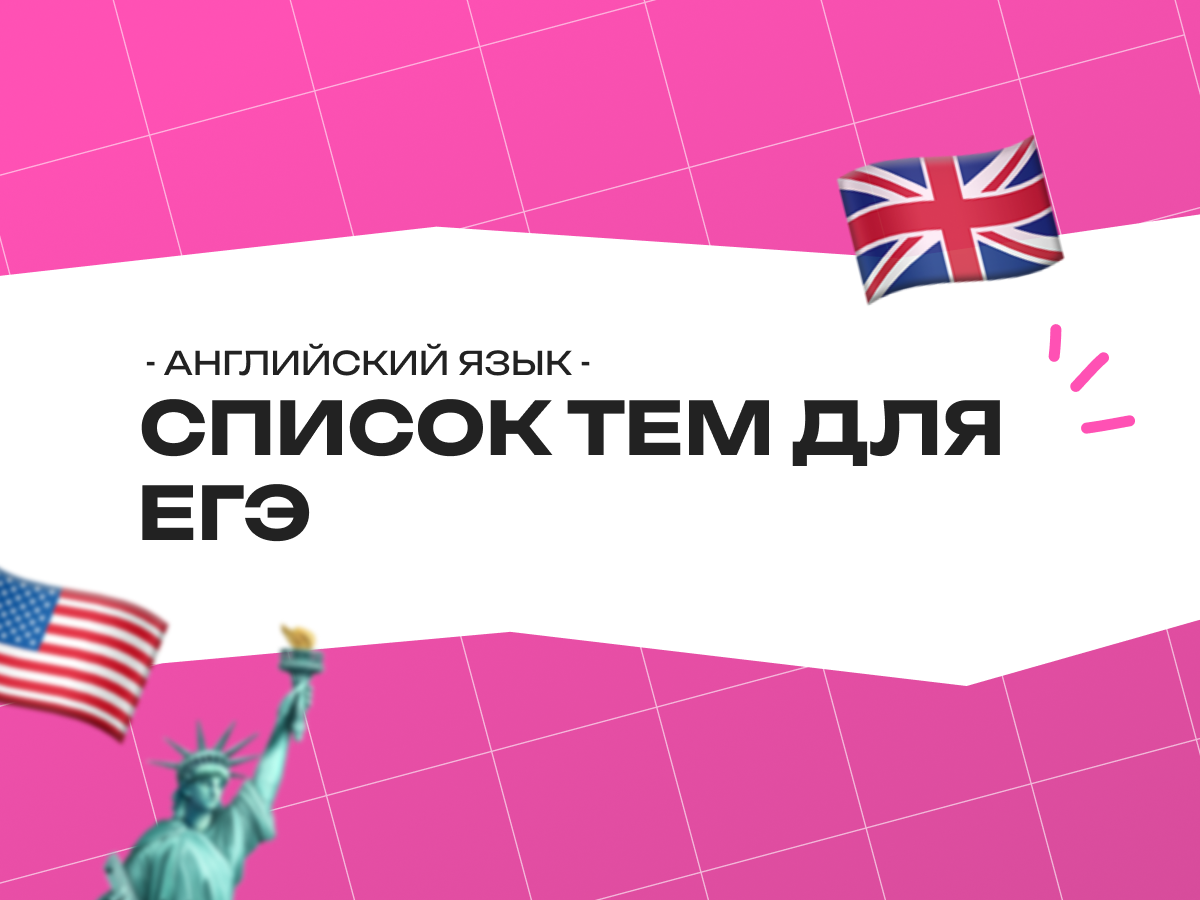 Список тем для ЕГЭ по английскому языку