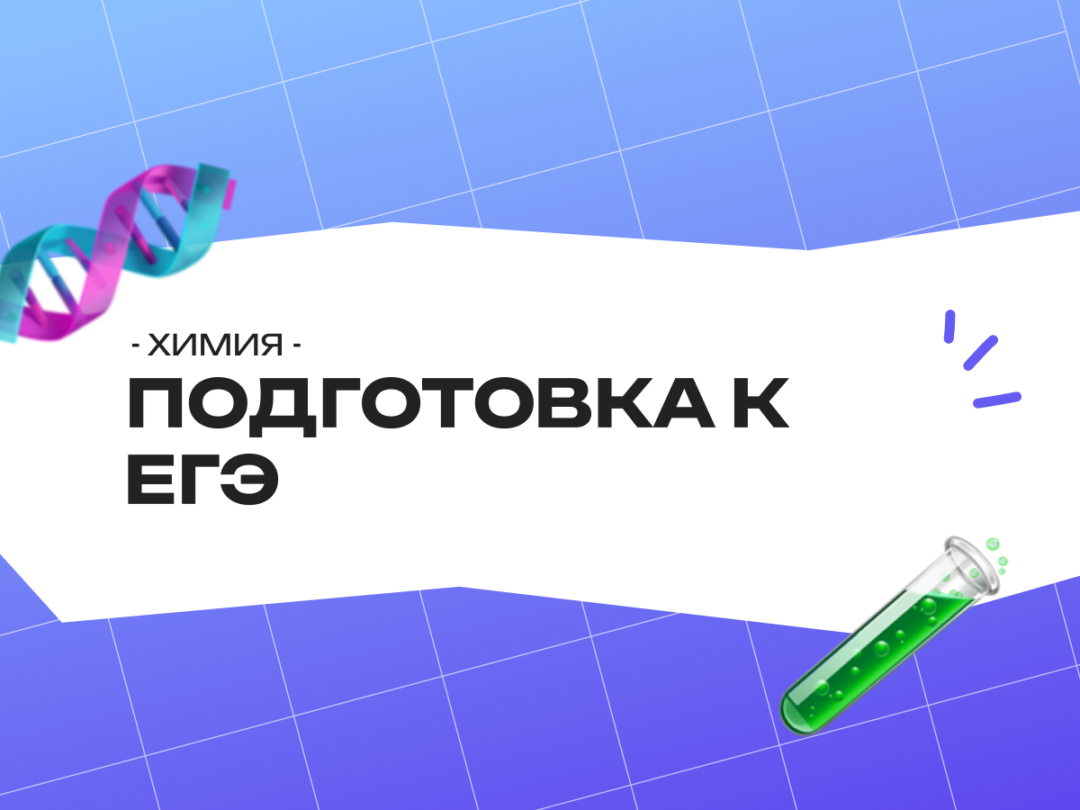 Подготовка к ЕГЭ по химии онлайн