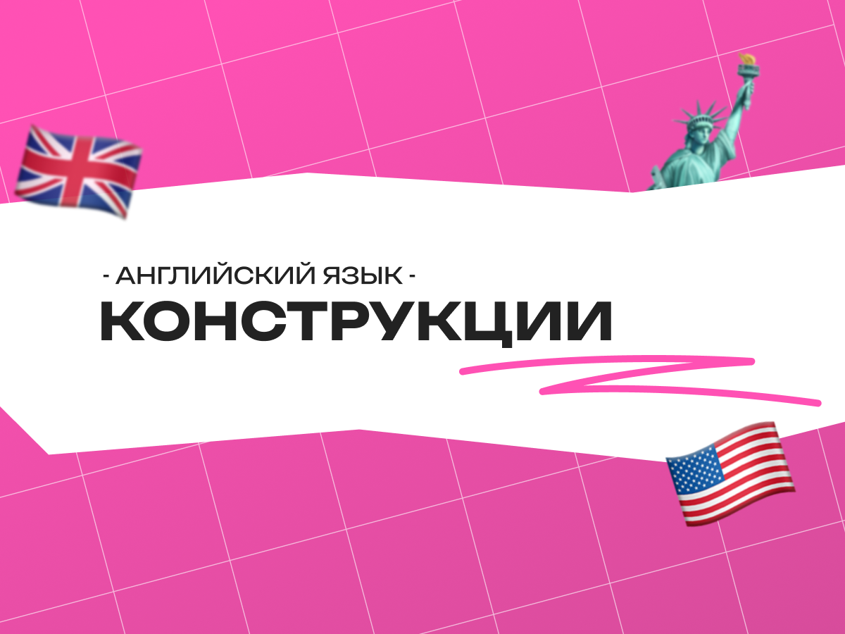 Конструкции в английском языке: как выразить мысль точно и убедительно