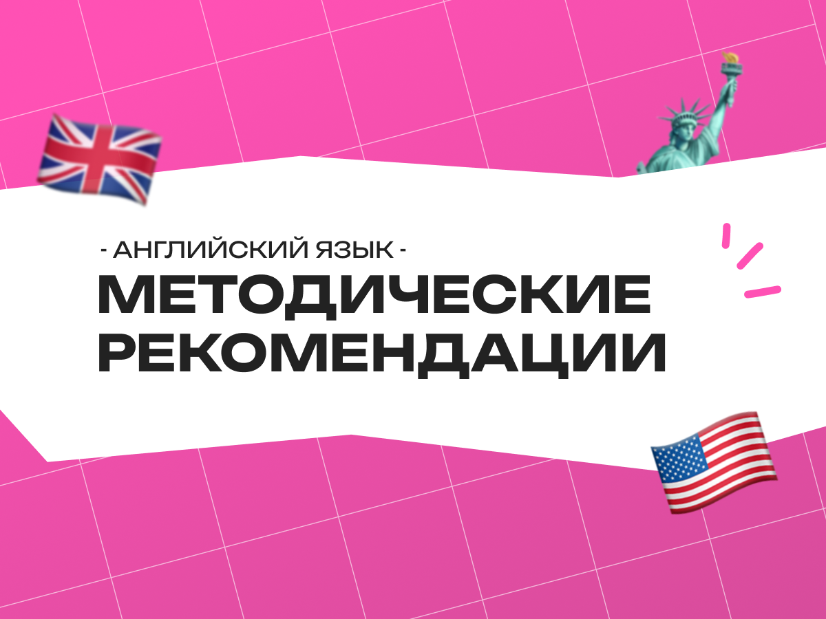 Методические рекомендации ОГЭ английский 2026: стратегия сдачи устной и письменной части