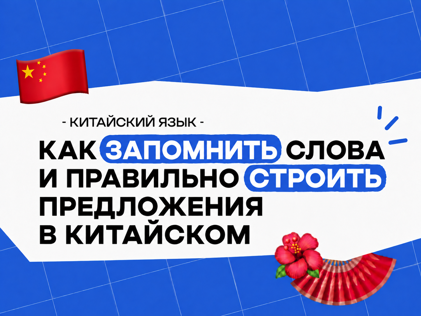 Лексика и грамматика китайского языка: как запомнить слова и строить предложения правильно