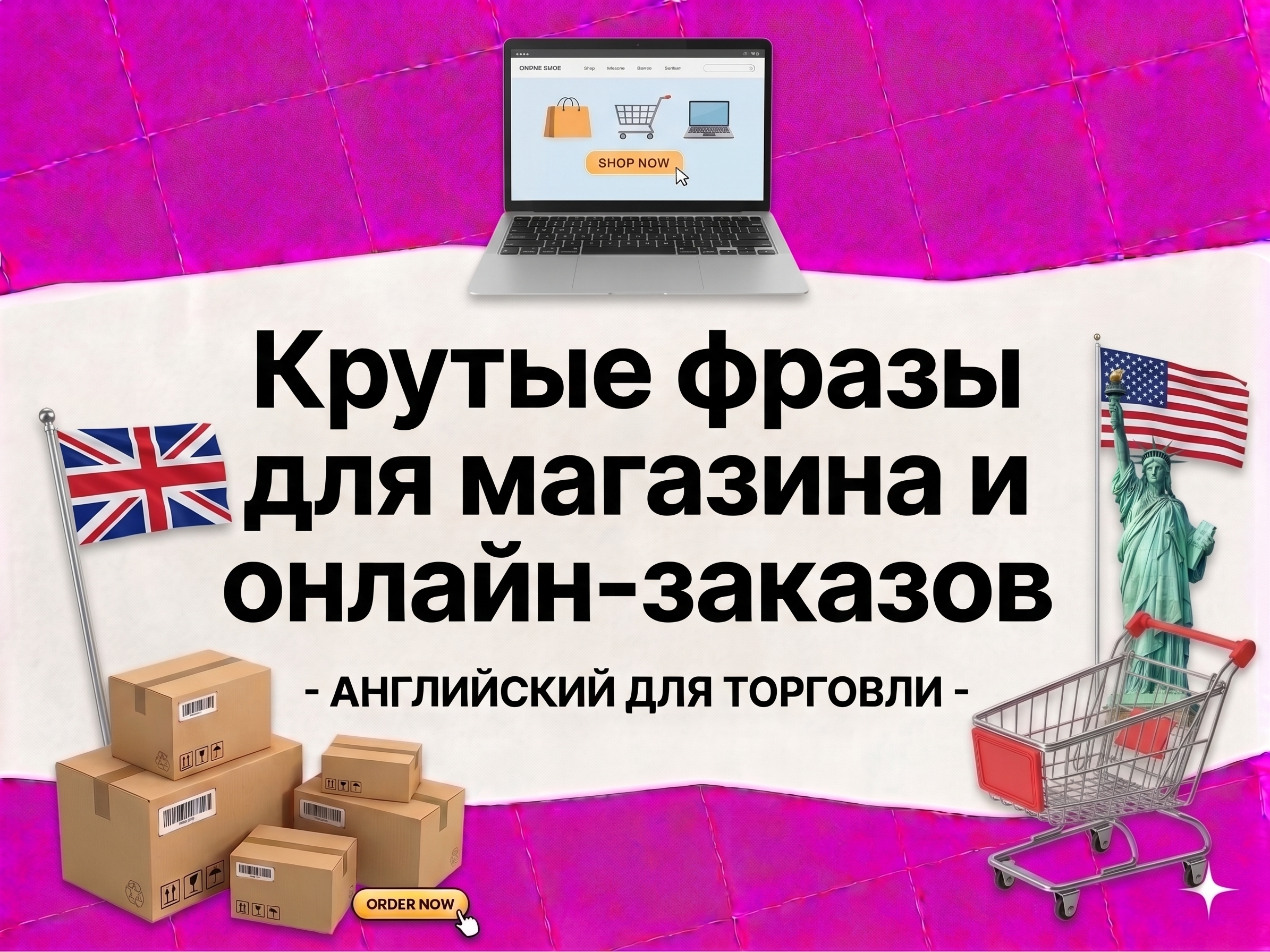 Покупки на английском: фразы для магазина и онлайн-заказов