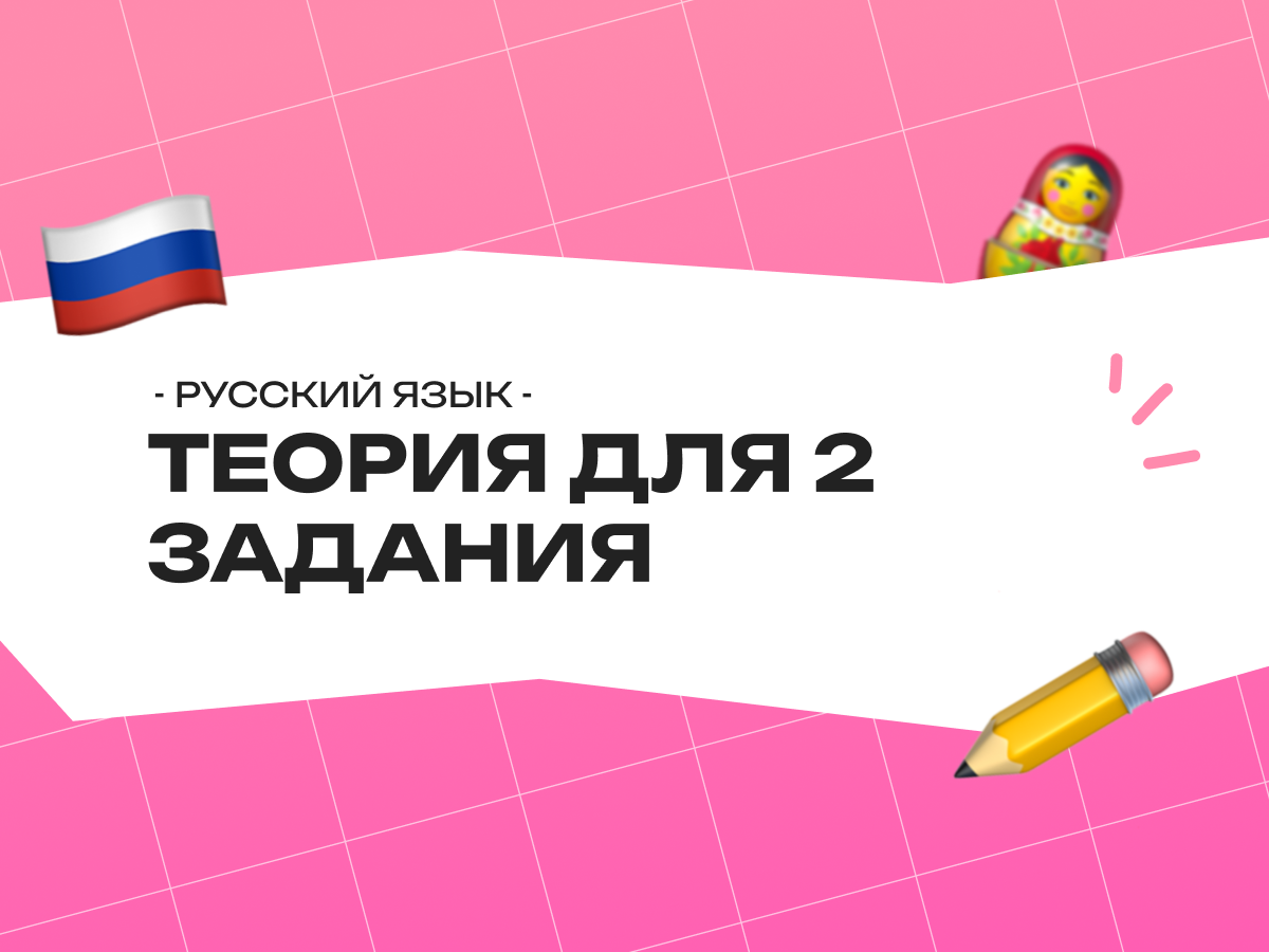 Теория для 2 задания ОГЭ по русскому языку