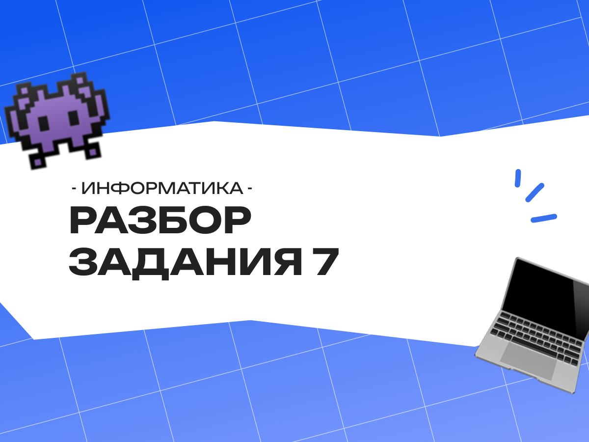 Разбор задания 7 ЕГЭ по информатике: все типы, логика решения и типичные ошибки