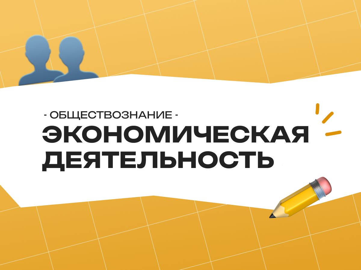 Виды экономической деятельности ОГЭ обществознание 9 класс: как разобраться в формах и не запутаться
