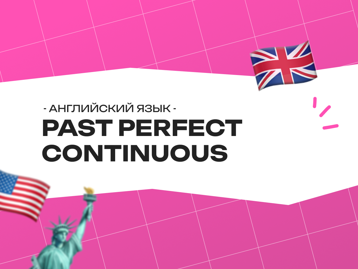 Past perfect continuous в английском языке
