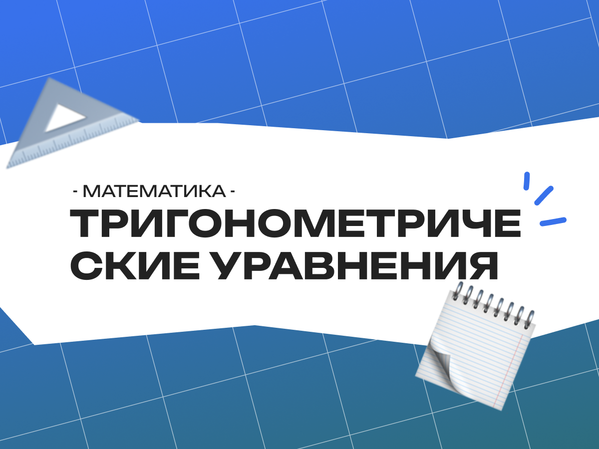Решения тригонометрических уравнений — профильная математика ЕГЭ