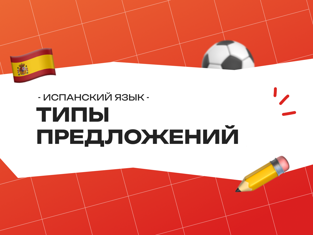 Типы предложений в испанском языке