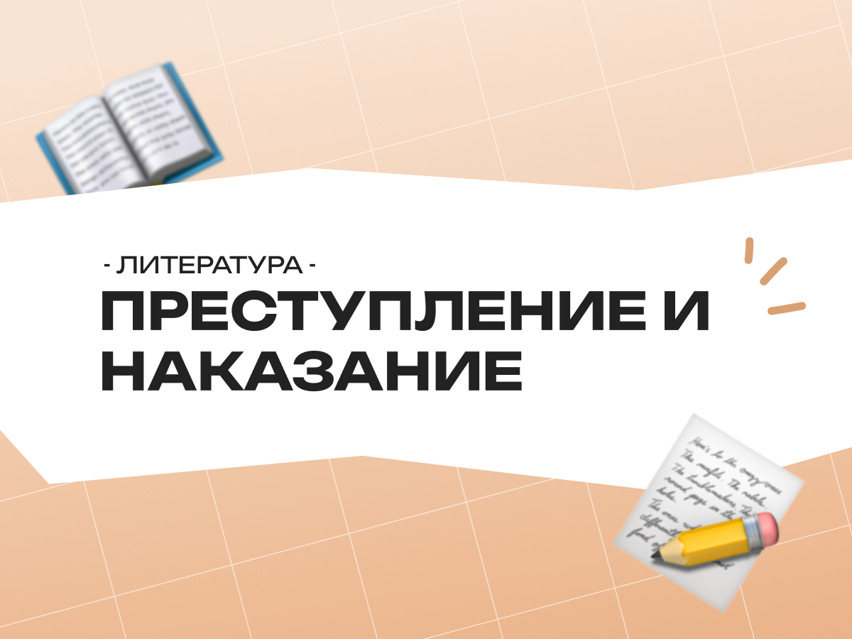 ЕГЭ литература 2026 «Преступление и наказание»: темы Достоевского для сочинения