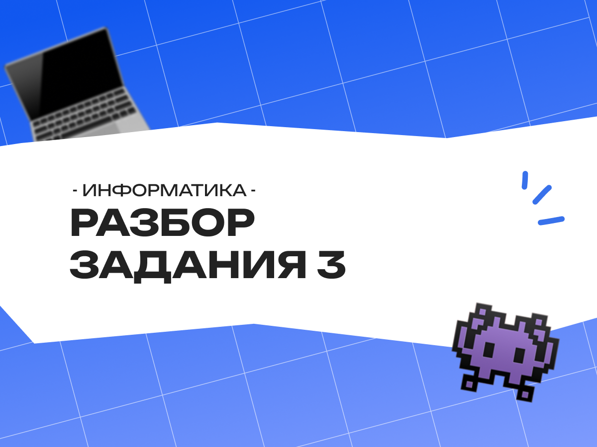 Разбор задания 3 ОГЭ по информатике: формулы, типы и примеры
