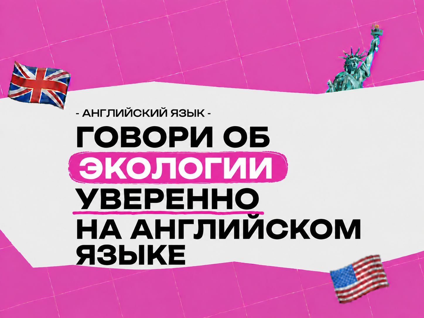Тема по английскому языку экология: как говорить об окружающей среде правильно и уверенно в 2026 году