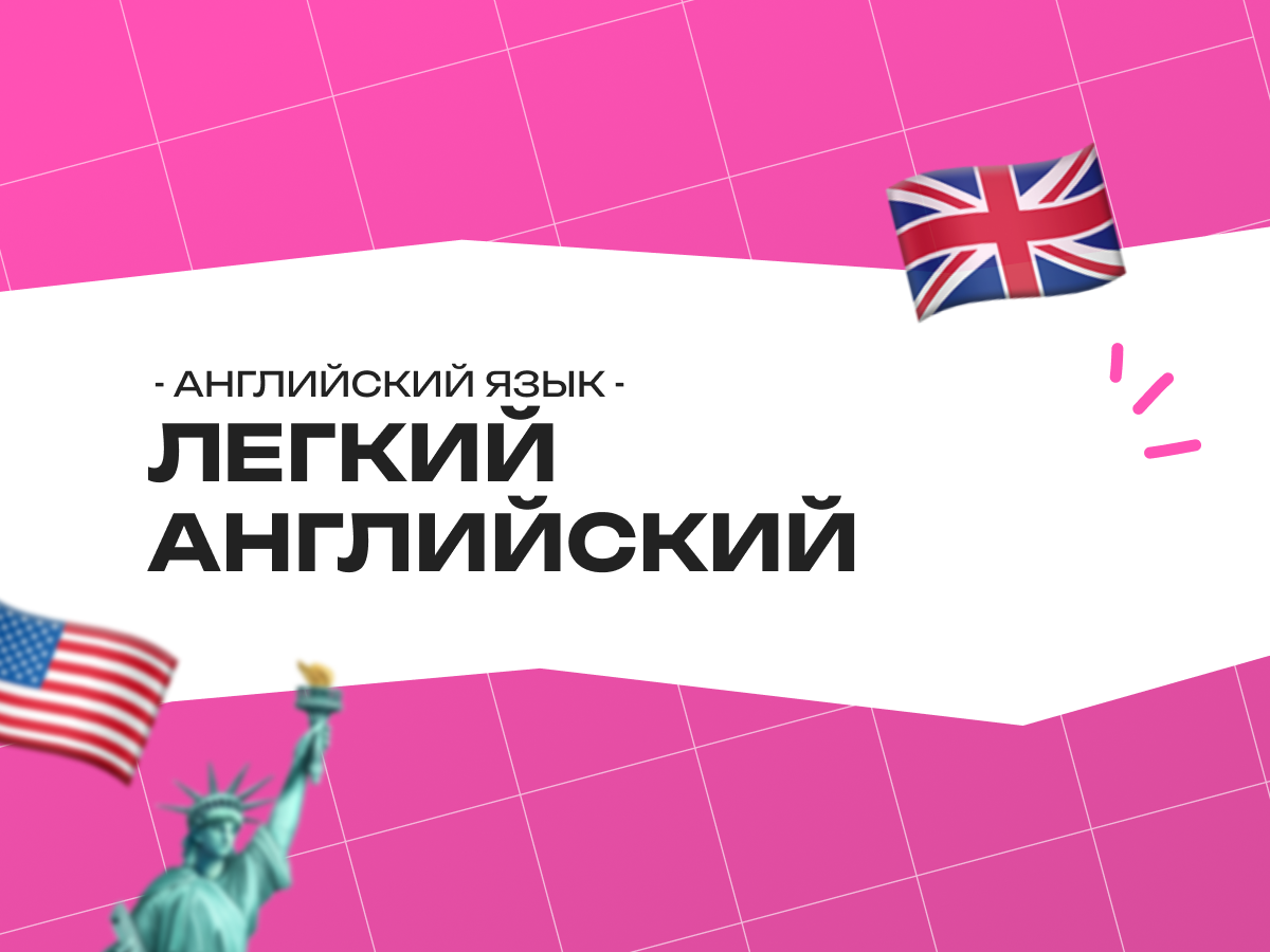 Легкий английский для детей: как начать с нуля и не потерять интерес