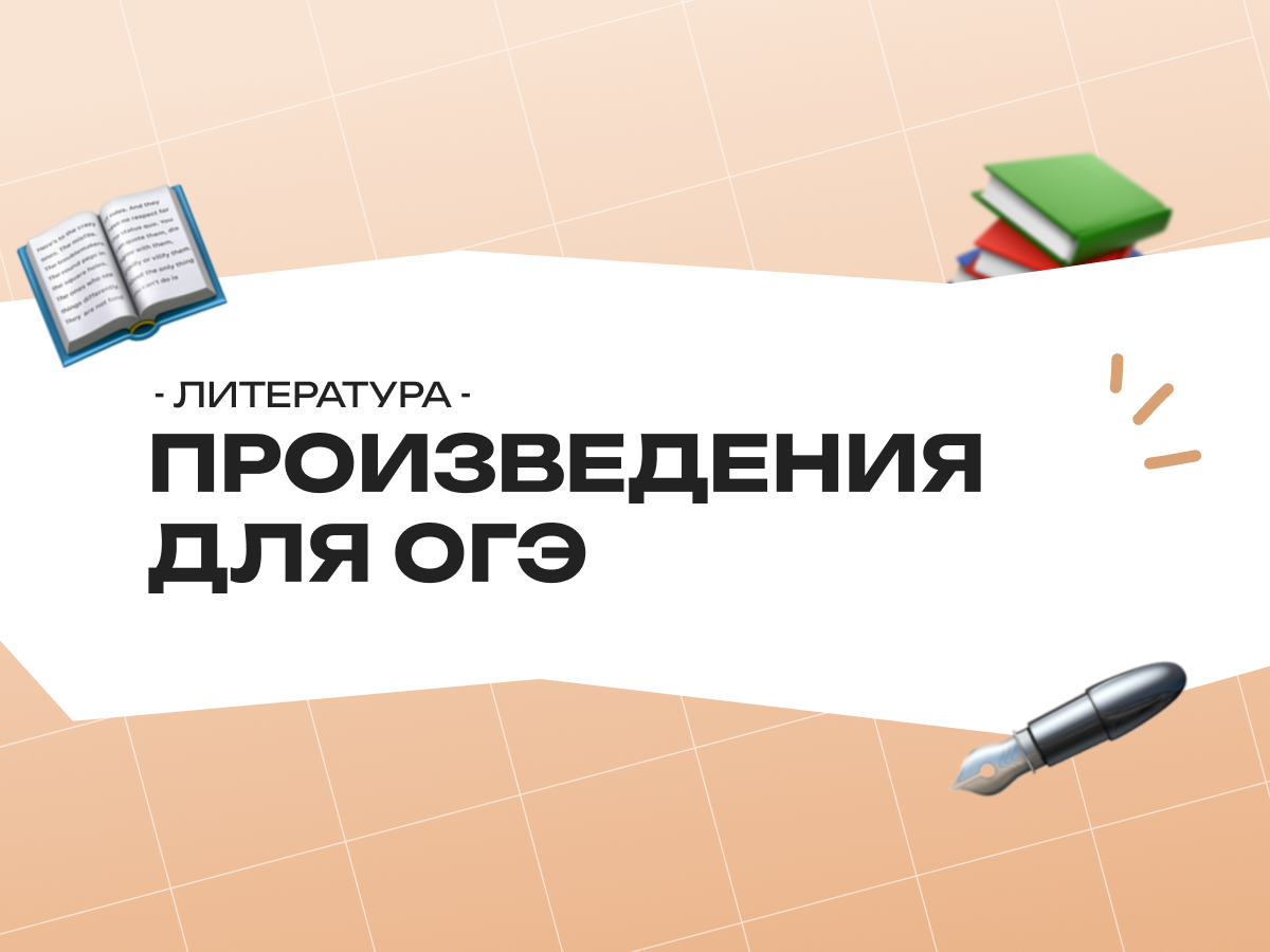 Произведения для ОГЭ по литературе 2026: список и советы для подготовки