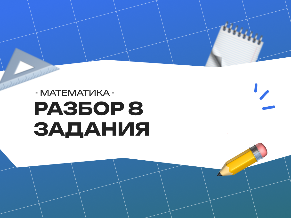 Разбор 8 задания ЕГЭ по математике (профиль)