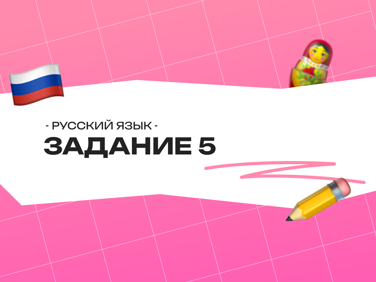 Задание 5 ОГЭ по русскому языку (2026): подробный разбор с примерами