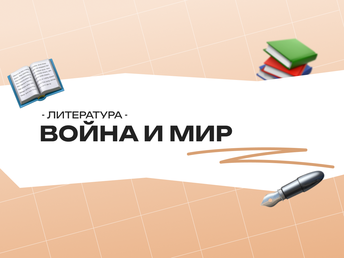 Война и мир анализ ЕГЭ литература: задания и сочинения 2026