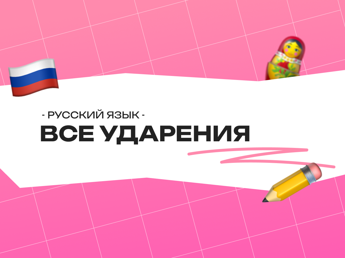 Все ударения для ЕГЭ по русскому 2026
