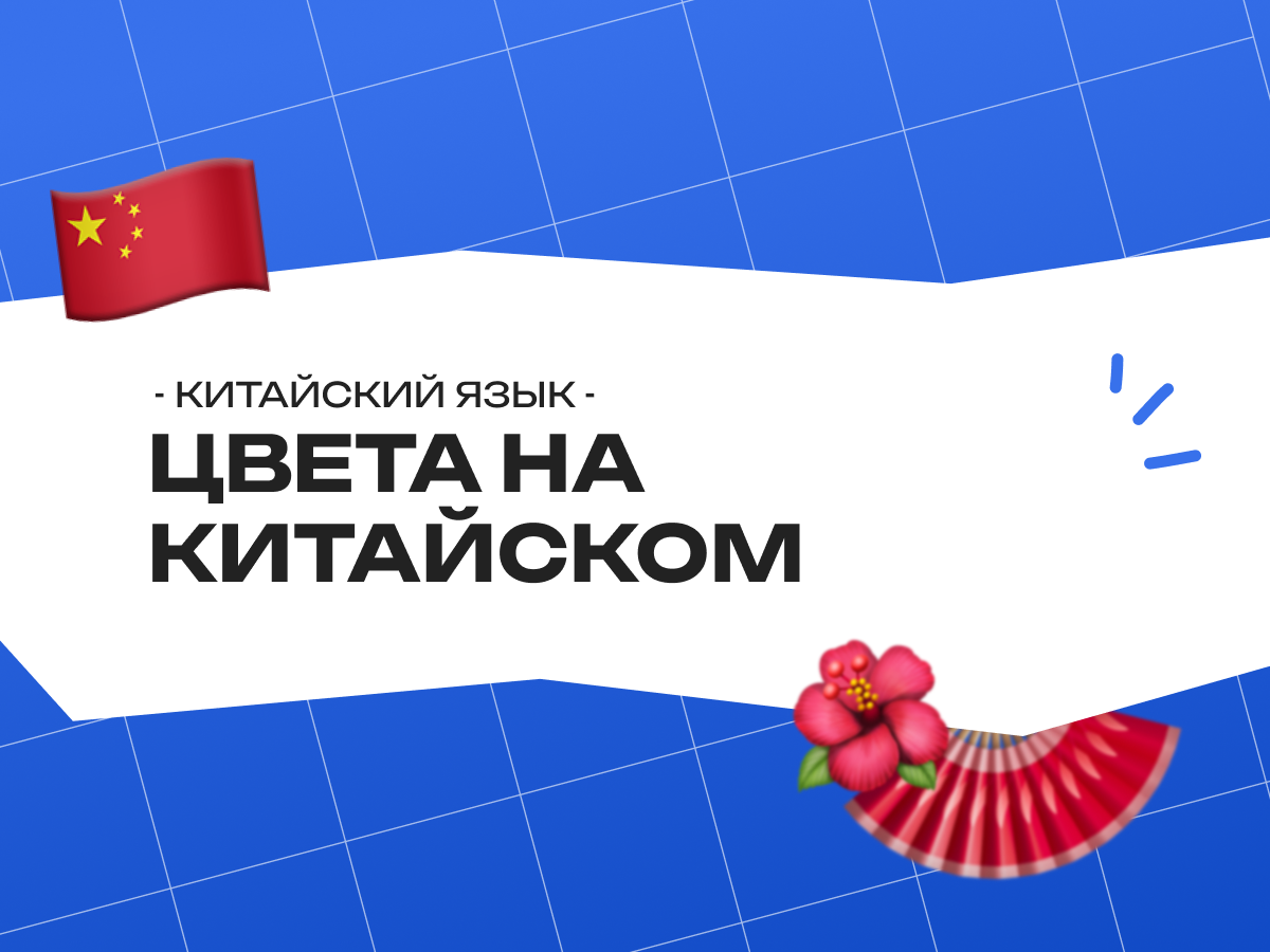 Цвета на китайском языке: перевод, культурные коды и секреты запоминания для начинающих