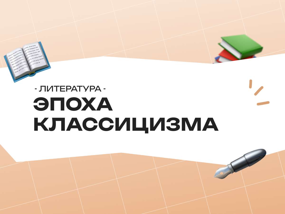 Эпоха классицизма в русской литературе