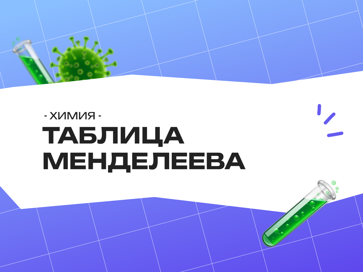 Как понять таблицу Менделеева за 5 шагов