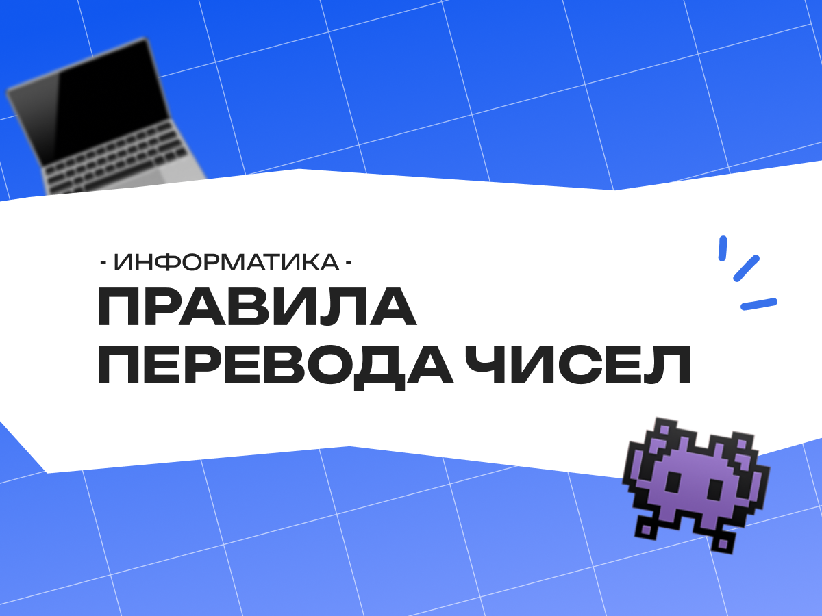 Правила перевода чисел в различные системы счисления