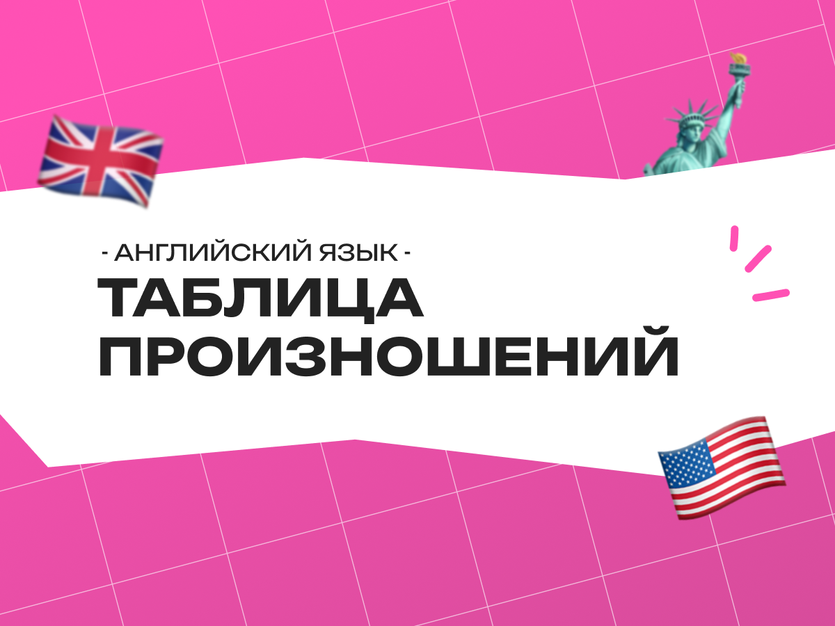 Таблица произношений английского языка: правила и ловушки для экзаменов