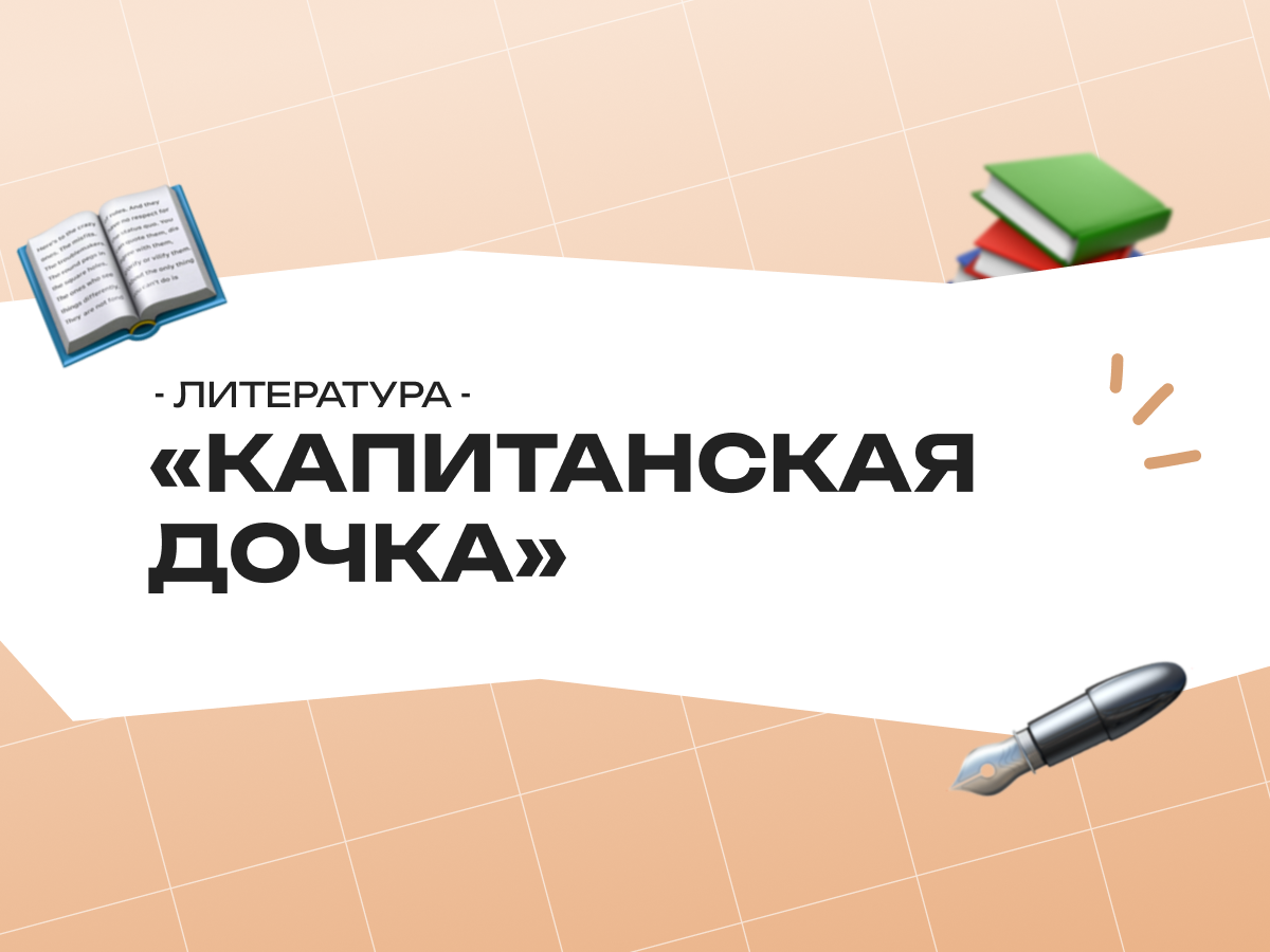 «Капитанская дочка» А.С. Пушкина — теория и задания ЕГЭ по литературе