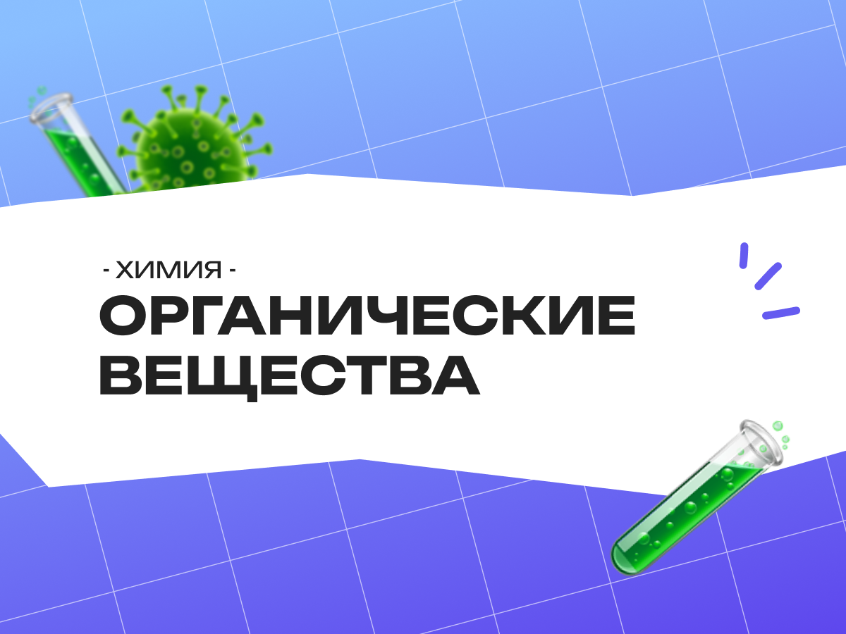 Органические вещества — ЕГЭ по химии 2026