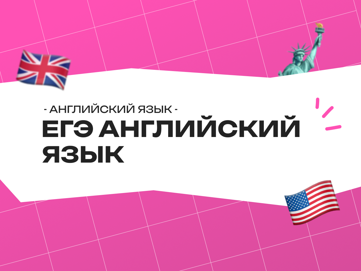 ЕГЭ английский язык 2026: аудирование