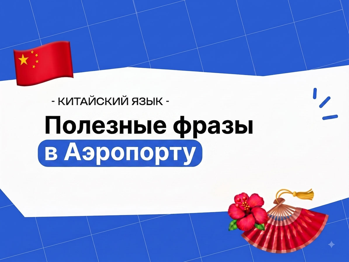 Китайский для аэропорта: фразы для путешественника