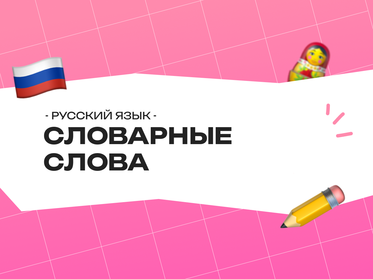 Словарные слова для ЕГЭ по русскому 2026: слова-исключения, паронимы и сложные слова