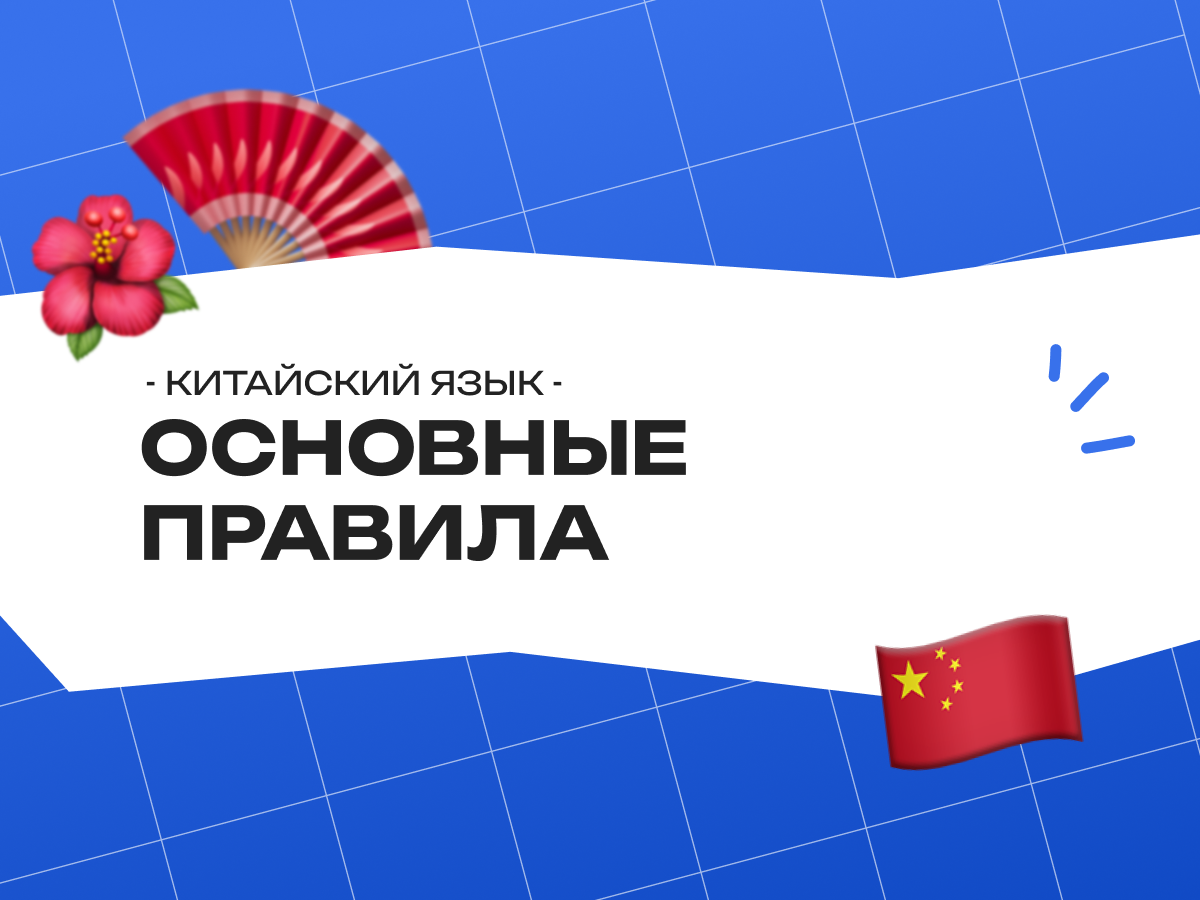 Основные правила китайского языка: что нужно знать новичку