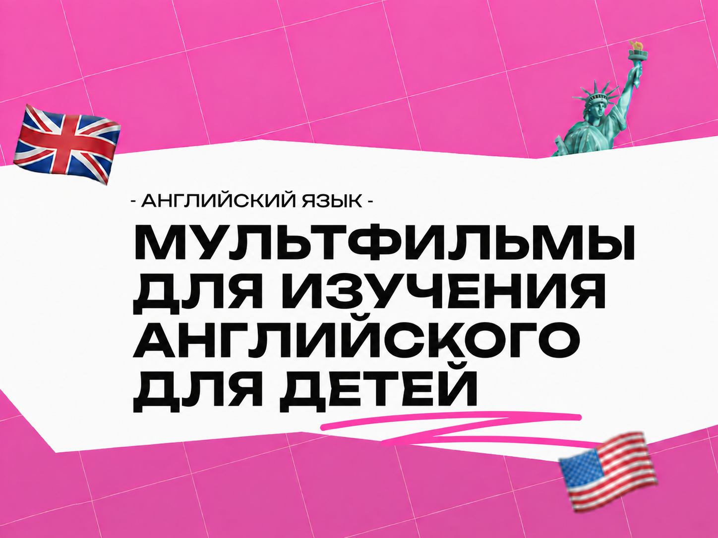 Мультфильмы для изучения английского языка для детей 2026