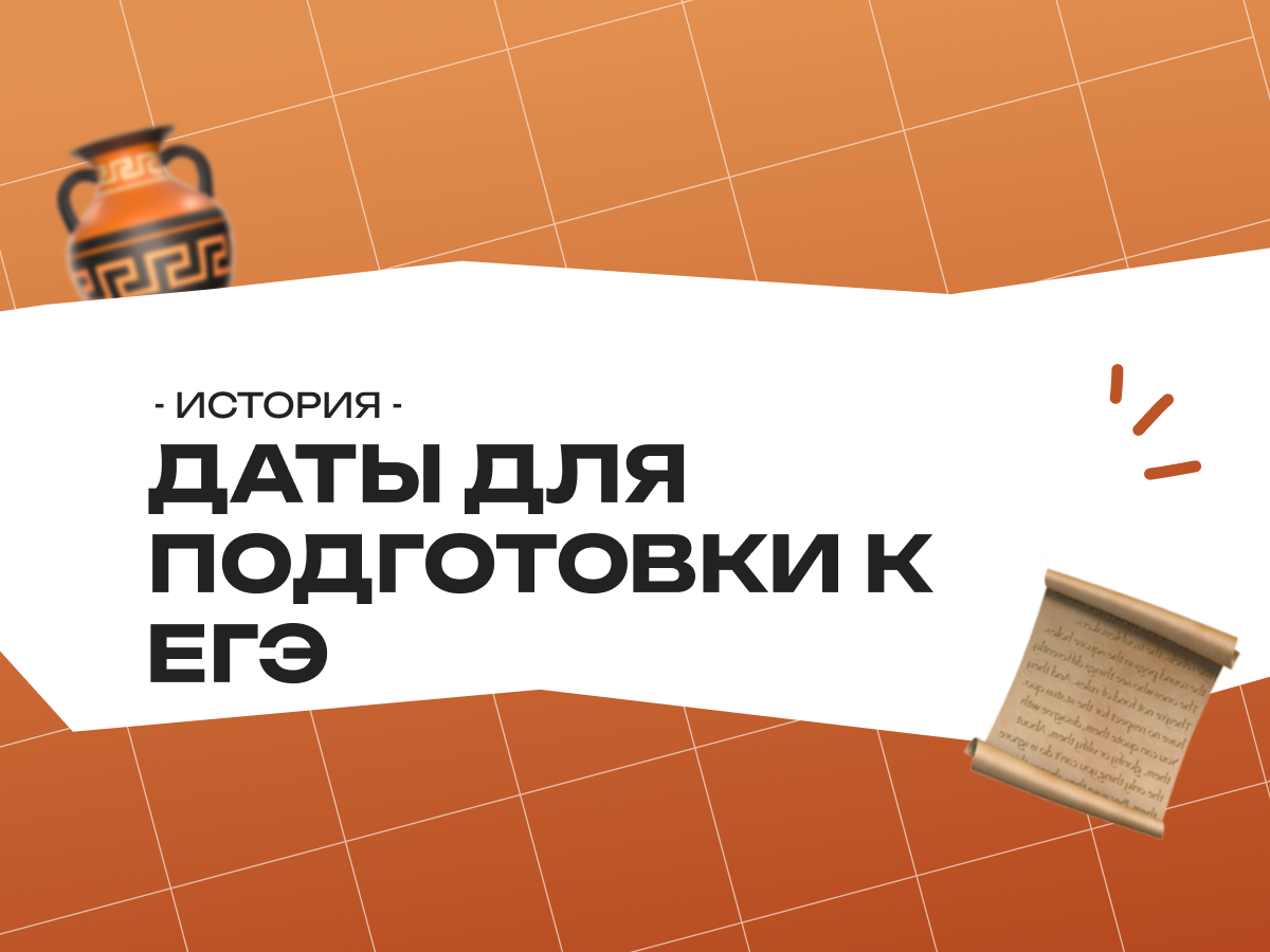 Даты для подготовки к ЕГЭ по истории: как запомнить и использовать на экзамене
