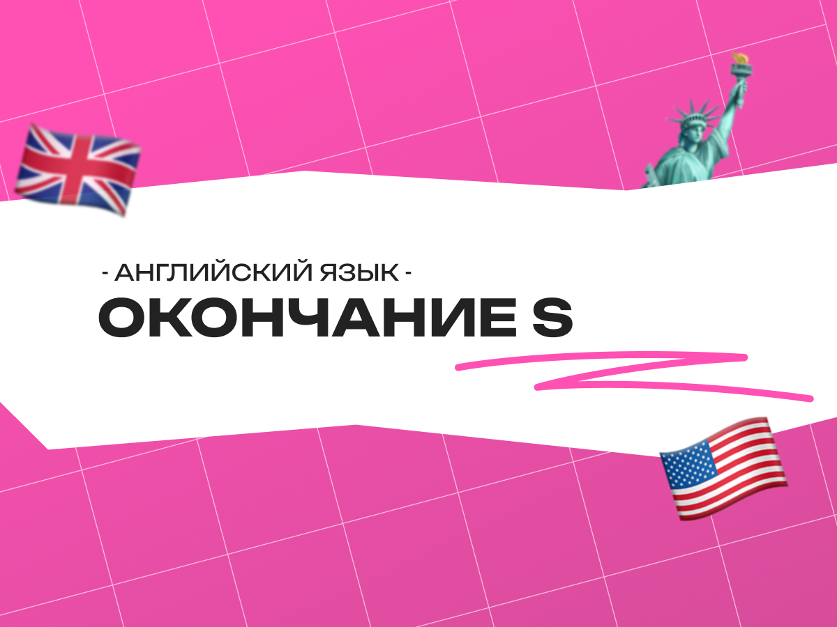 Окончание s в английском языке: полное руководство для всех, кто учит английский
