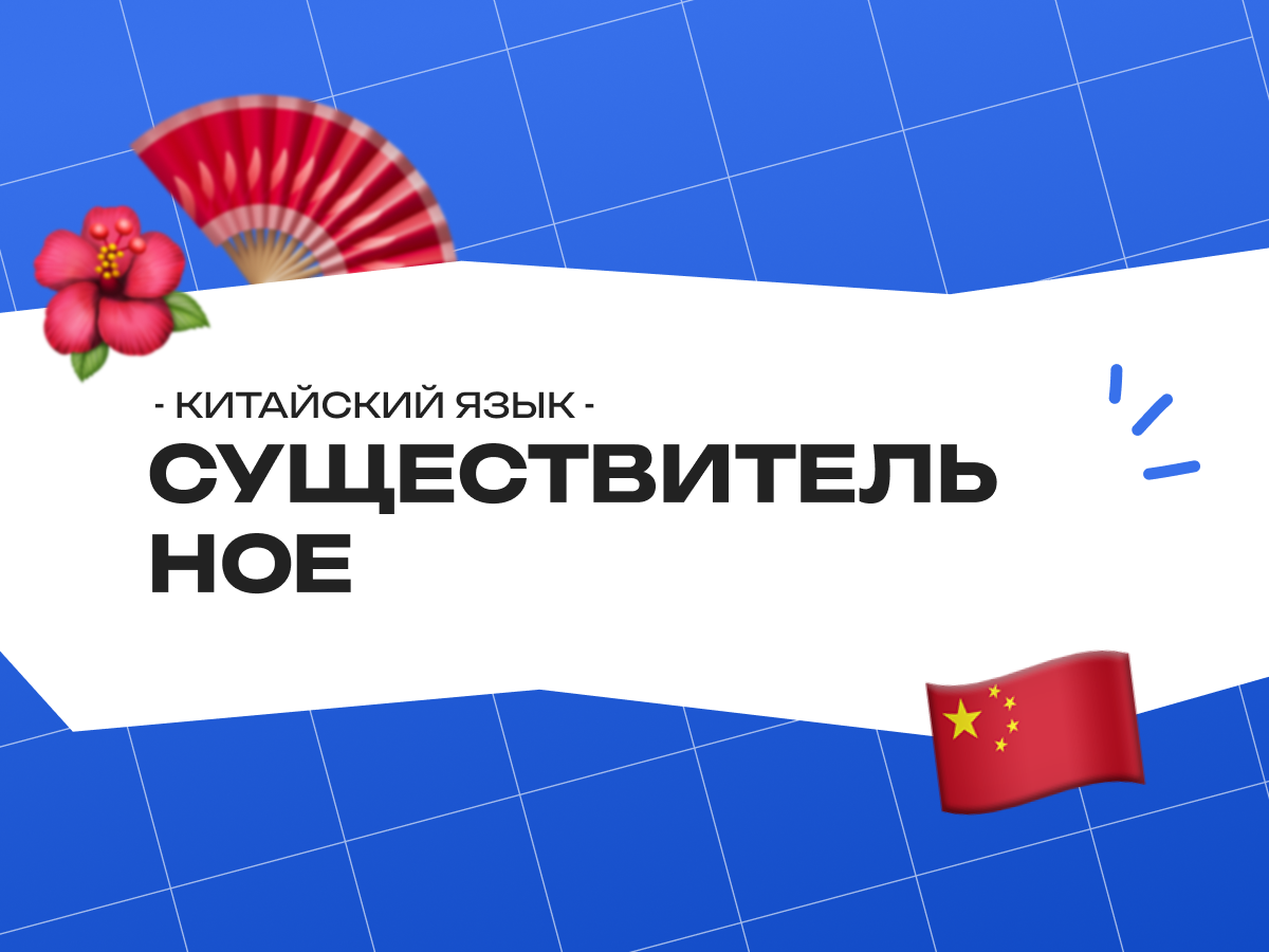 Существительное китайского языка на ЕГЭ: теория, типичные трудности и разбор экзаменационных случаев