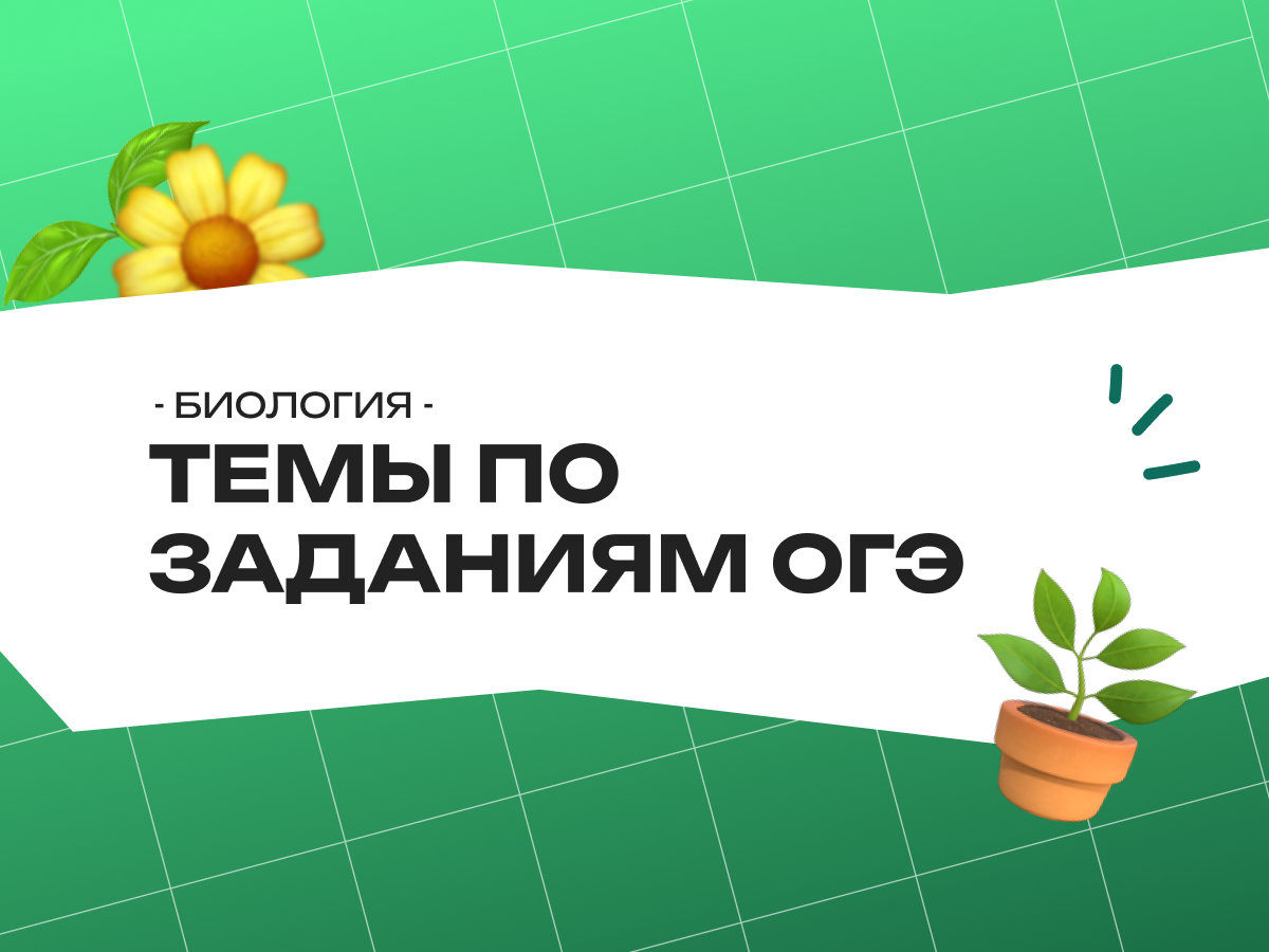 Темы по заданиям ОГЭ по биологии 2026