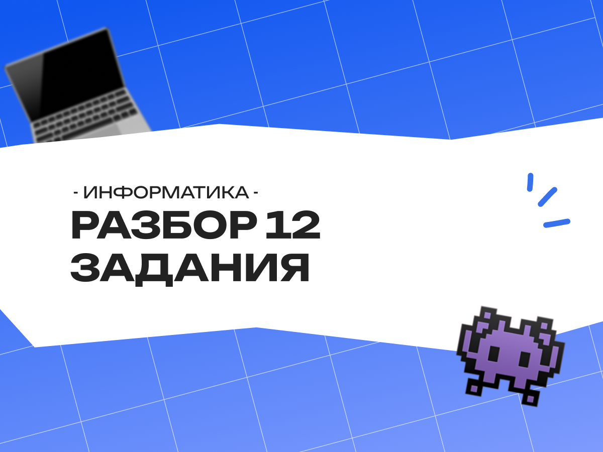 Разбор 12 задания ЕГЭ по информатике 2026